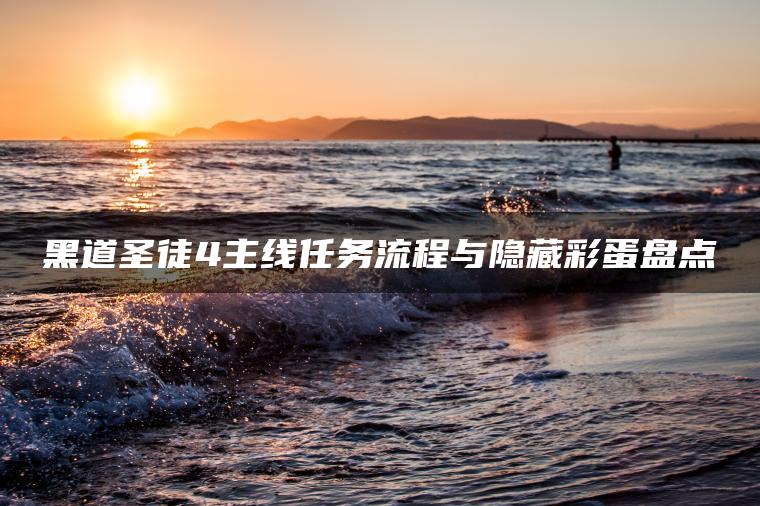 黑道圣徒4主线任务流程与隐藏彩蛋盘点