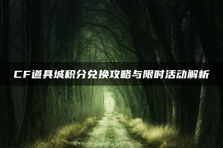 CF道具城积分兑换攻略与限时活动解析