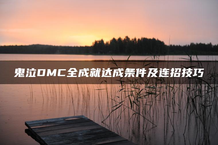 鬼泣DMC全成就达成条件及连招技巧