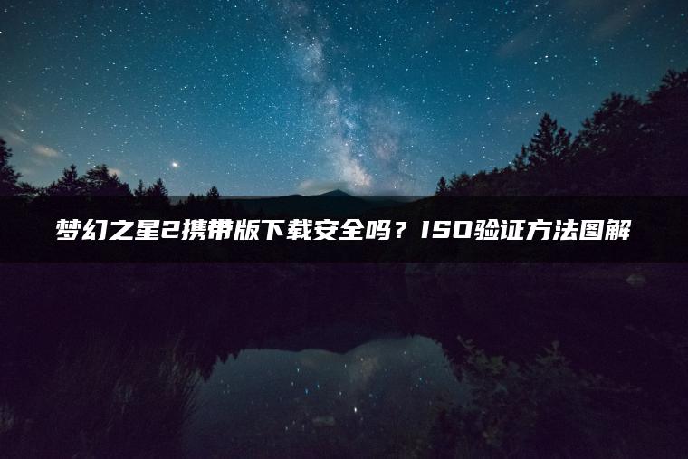 梦幻之星2携带版下载安全吗？ISO验证方法图解