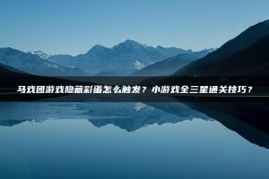 马戏团游戏隐藏彩蛋怎么触发？小游戏全三星通关技巧？ | ae插件合集