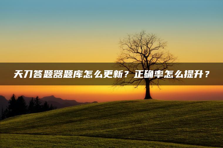 天刀答题器题库怎么更新？正确率怎么提升？ | ae插件合集