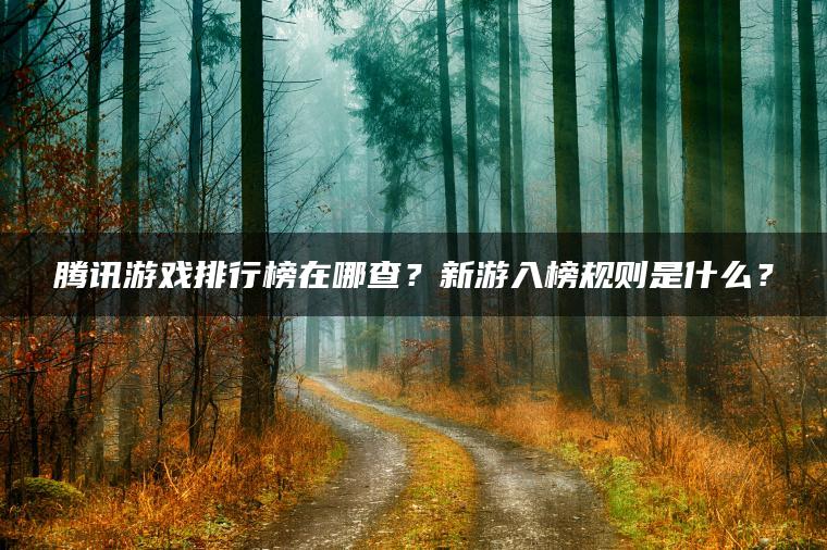 腾讯游戏排行榜在哪查？新游入榜规则是什么？ | ae插件合集