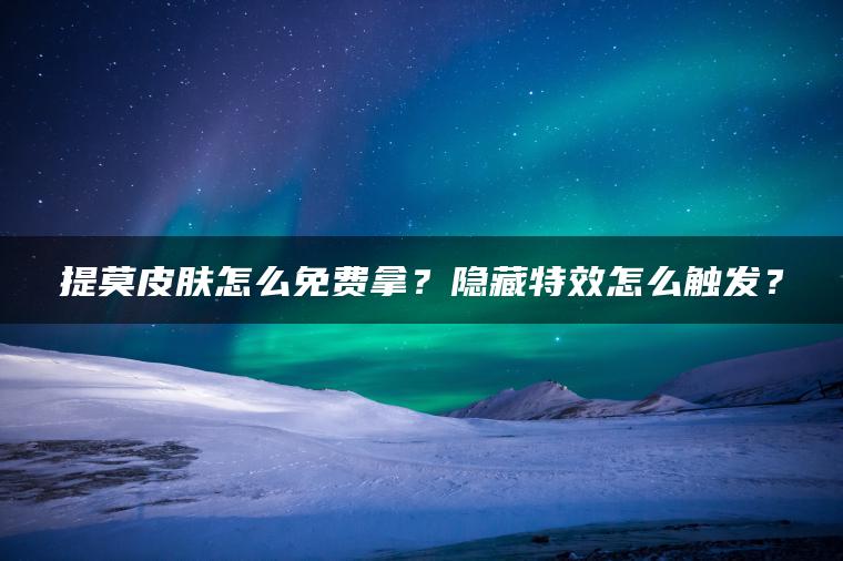 提莫皮肤怎么免费拿？隐藏特效怎么触发？ | ae插件合集