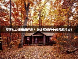 爱丽儿公主角色评测？迪士尼经典中的美丽传说？ | ae插件合集