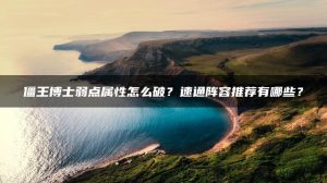 僵王博士弱点属性怎么破？速通阵容推荐有哪些？ | ae插件合集