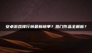 安卓游戏排行榜最新榜单?热门作品全解析? | ae插件合集