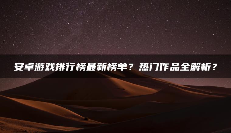 安卓游戏排行榜最新榜单？热门作品全解析？ | ae插件合集