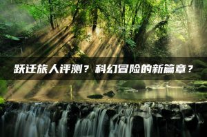 跃迁旅人评测?科幻冒险的新篇章? | ae插件合集