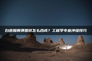 白色烟雾弹图纸怎么合成？工程学专业冲级技巧 | ae插件合集