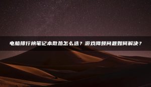 电脑排行榜笔记本散热怎么选？游戏降频问题如何解决？ | ae插件合集