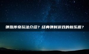 弹珠传奇玩法介绍？经典弹射游戏的新乐趣？ | ae插件合集