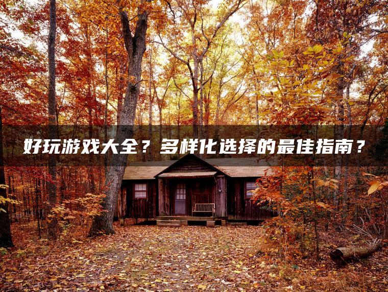 好玩游戏大全？多样化选择的最佳指南？ | ae插件合集