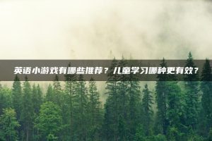 英语小游戏有哪些推荐？儿童学习哪种更有效？ | ae插件合集