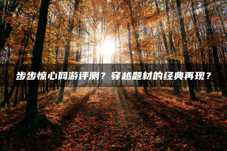 步步惊心网游评测？穿越题材的经典再现？ | ae插件合集