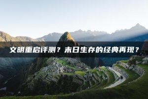 文明重启评测？末日生存的经典再现？ | ae插件合集