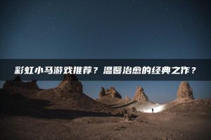 彩虹小马游戏推荐？温馨治愈的经典之作？ | ae插件合集