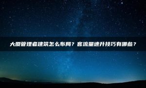 大厦管理者建筑怎么布局？客流量速升技巧有哪些？ | ae插件合集