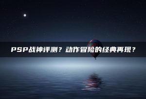 PSP战神评测？动作冒险的经典再现？ | ae插件合集