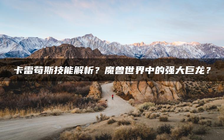 卡雷苟斯技能解析？魔兽世界中的强大巨龙？ | ae插件合集