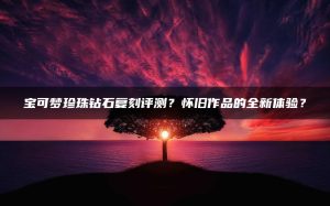 宝可梦珍珠钻石复刻评测？怀旧作品的全新体验？ | ae插件合集
