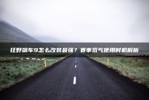 狂野飙车9怎么改装最强？赛事氮气使用时机解析 | ae插件合集
