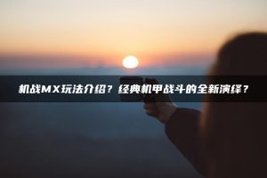 机战MX玩法介绍?经典机甲战斗的全新演绎? | ae插件合集
