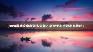 java游戏安卓版怎么安装？低配手机卡顿怎么优化？ | ae插件合集