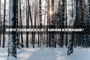 皇家守卫战隐藏塔怎么造？兵种克制关系如何利用？ | ae插件合集