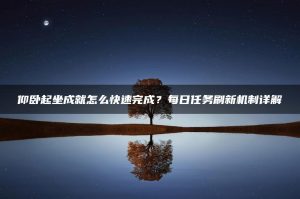 仰卧起坐成就怎么快速完成？每日任务刷新机制详解 | ae插件合集