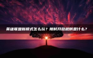 英雄联盟新模式怎么玩?限时开放规则是什么? | ae插件合集