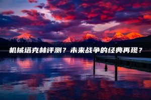 机械塔克林评测?未来战争的经典再现? | ae插件合集
