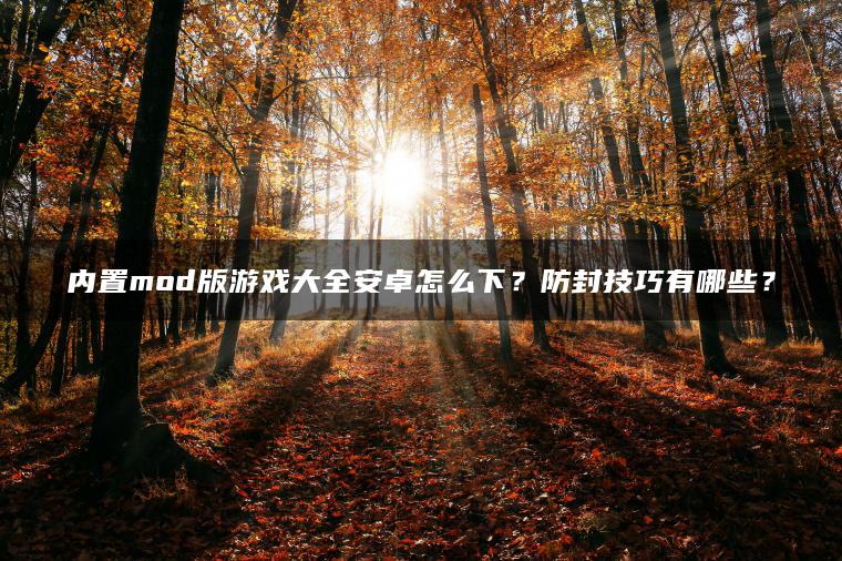 内置mod版游戏大全安卓怎么下？防封技巧有哪些？ | ae插件合集