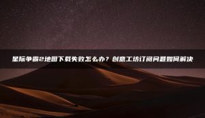 星际争霸2地图下载失败怎么办？创意工坊订阅问题如何解决 | ae插件合集