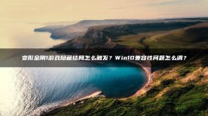 变形金刚1游戏隐藏结局怎么触发？Win10兼容性问题怎么调？ | ae插件合集