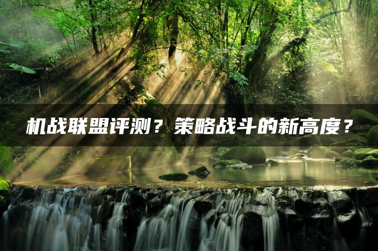机战联盟评测？策略战斗的新高度？ | ae插件合集