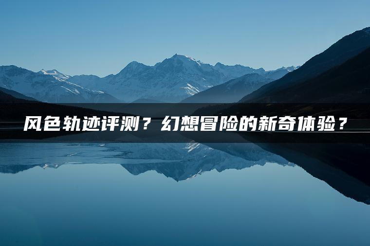 风色轨迹评测？幻想冒险的新奇体验？ | ae插件合集