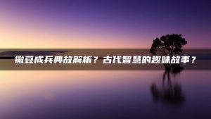 撒豆成兵典故解析？古代智慧的趣味故事？ | ae插件合集