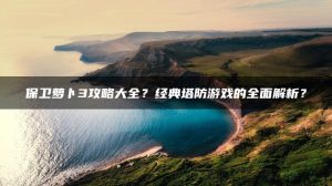 保卫萝卜3攻略大全？经典塔防游戏的全面解析？ | ae插件合集