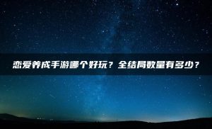 恋爱养成手游哪个好玩？全结局数量有多少？ | ae插件合集