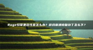 Rage引擎兼容性差怎么办？游戏崩溃修复补丁怎么下？ | ae插件合集