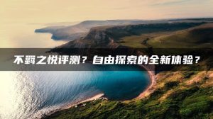 不羁之悦评测?自由探索的全新体验? | ae插件合集