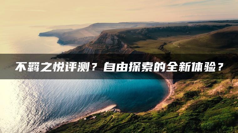 不羁之悦评测？自由探索的全新体验？ | ae插件合集