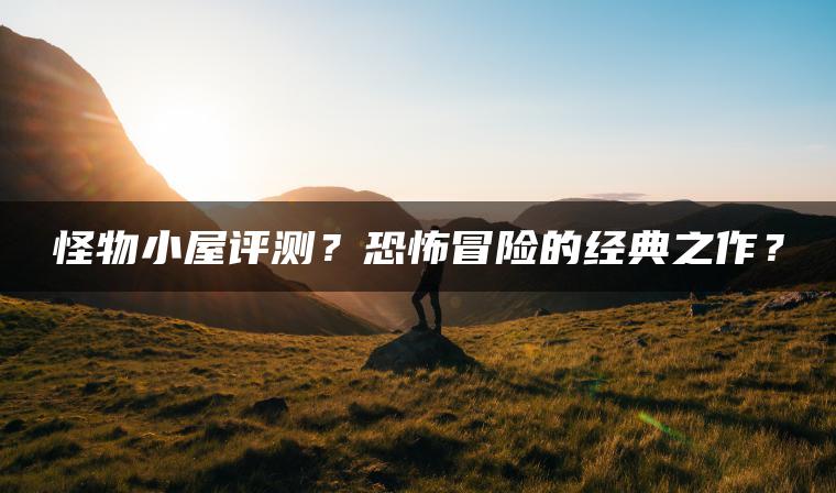 怪物小屋评测？恐怖冒险的经典之作？ | ae插件合集