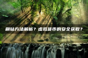 刷钻方法解析？虚拟货币的安全获取？ | ae插件合集