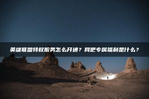 英雄联盟特权服务怎么开通？网吧专属福利是什么？ | ae插件合集