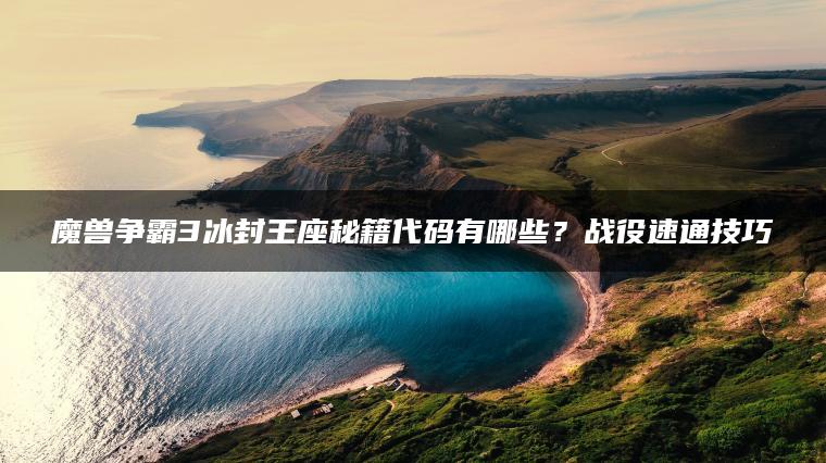 魔兽争霸3冰封王座秘籍代码有哪些？战役速通技巧 | ae插件合集