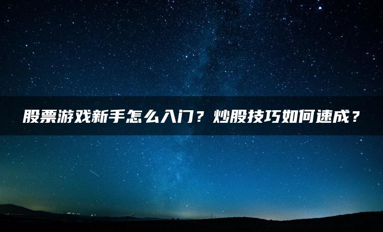 股票游戏新手怎么入门？炒股技巧如何速成？ | ae插件合集