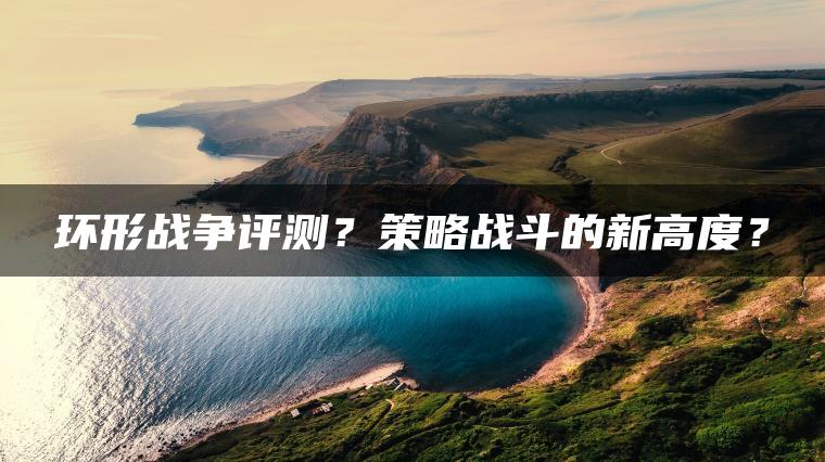 环形战争评测？策略战斗的新高度？ | ae插件合集