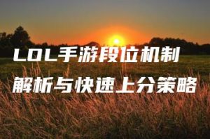 LOL手游段位机制解析与快速上分策略 | ae插件合集